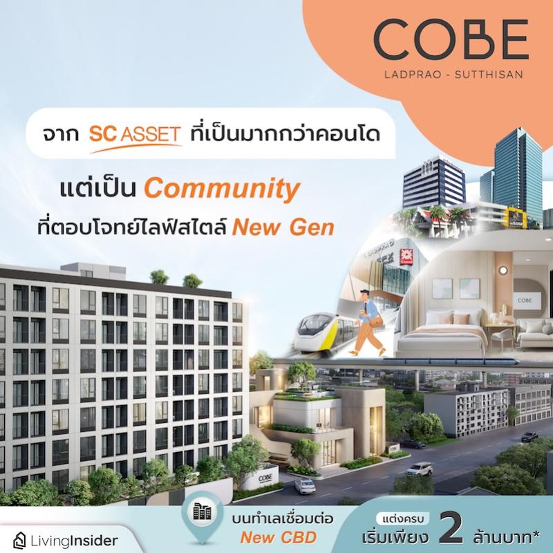 COBE ลาดพร้าว-สุทธิสาร จาก SC Asset ที่เป็นมากกว่าคอนโด แต่เป็น Community ที่ตอบโจทย์ไลฟ์สไตล์ New Gen บนทำเลเชื่อมต่อ New CBD แต่งครบ เริ่มเพียง 2 ล้านบาท*