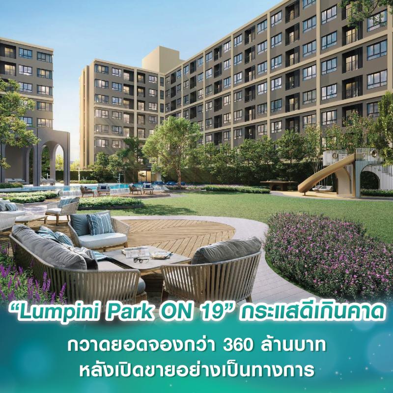 “Lumpini Park ON 19” กระแสดีเกินคาด กวาดยอดจองกว่า 360 ล้านบาท หลังเปิดขายอย่างเป็นทางการ