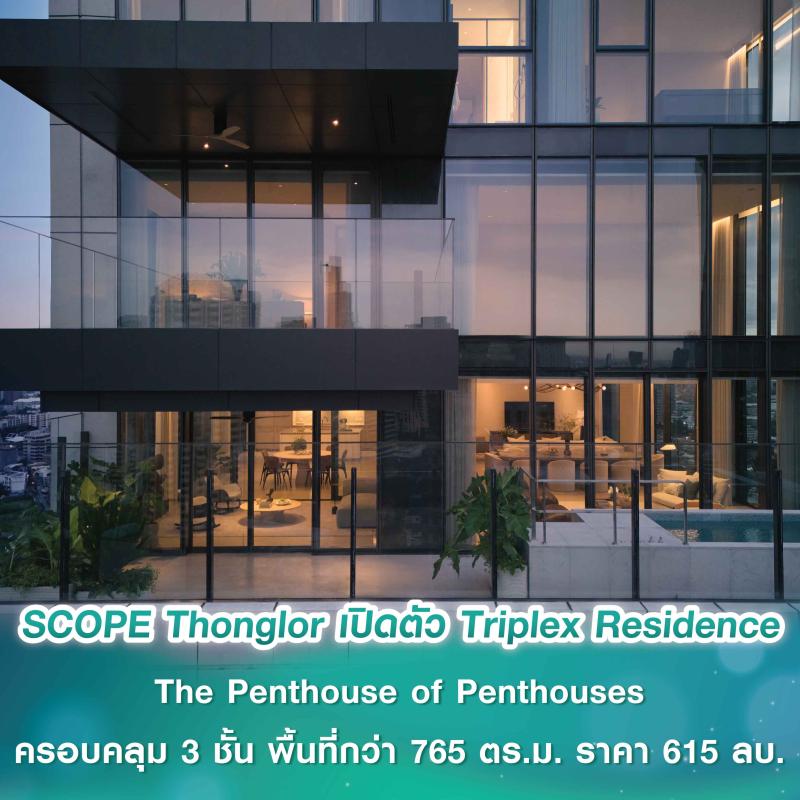 SCOPE Thonglor เปิดตัว Triplex Residence รูปแบบ The Penthouse of Penthouses  ครอบคลุม 3 ชั้น พื้นที่กว่า 765 ตร.ม. ราคา 615 ลบ. 