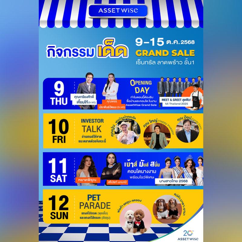 แอสเซทไวส์ จัดใหญ่ #AssetWiseGrandSale2025 ยกทัพบ้าน-คอนโดกว่า 32 โครงการ มอบดีลสุดคุ้ม พร้อมโชว์พิเศษ วันที่ 9-15 ต.ค.นี้  ที่ เซ็นทรัล ลาดพร้าว
