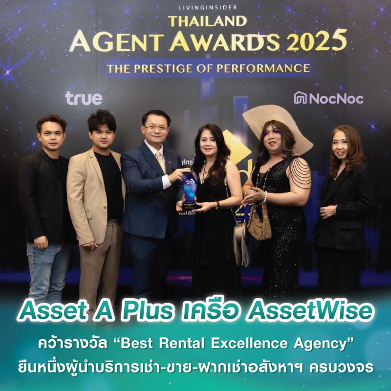 Asset A Plus เครือ AssetWise คว้ารางวัล “Best Rental Excellence Agency” ยืนหนึ่งผู้นำบริการเช่า-ขาย-ฝากเช่าอสังหาฯ ครบวงจร