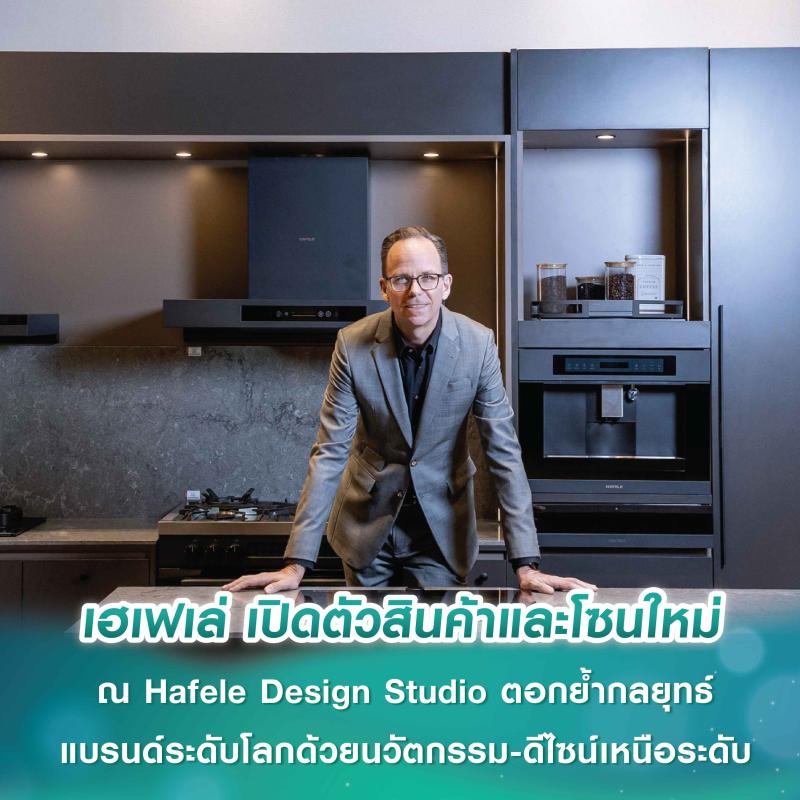 เฮเฟเล่ เปิดตัวสินค้าและโซนใหม่ ณ Hafele Design Studio ตอกย้ำกลยุทธ์ แบรนด์ระดับโลกด้วยนวัตกรรม-ดีไซน์เหนือระดับ