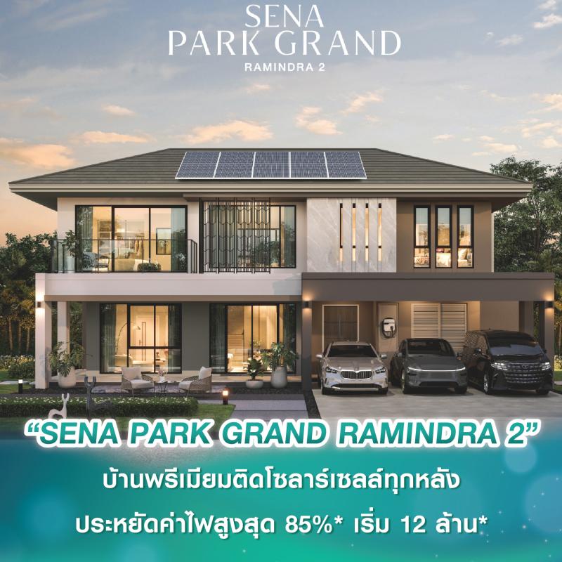 เสนาเตรียมเปิดตัว “SENA PARK GRAND RAMINDRA 2” บ้านพรีเมียมติดโซลาร์เซลล์ทุกหลัง ประหยัดค่าไฟสูงสุด 85%* เริ่ม 12 ล้านบาท*