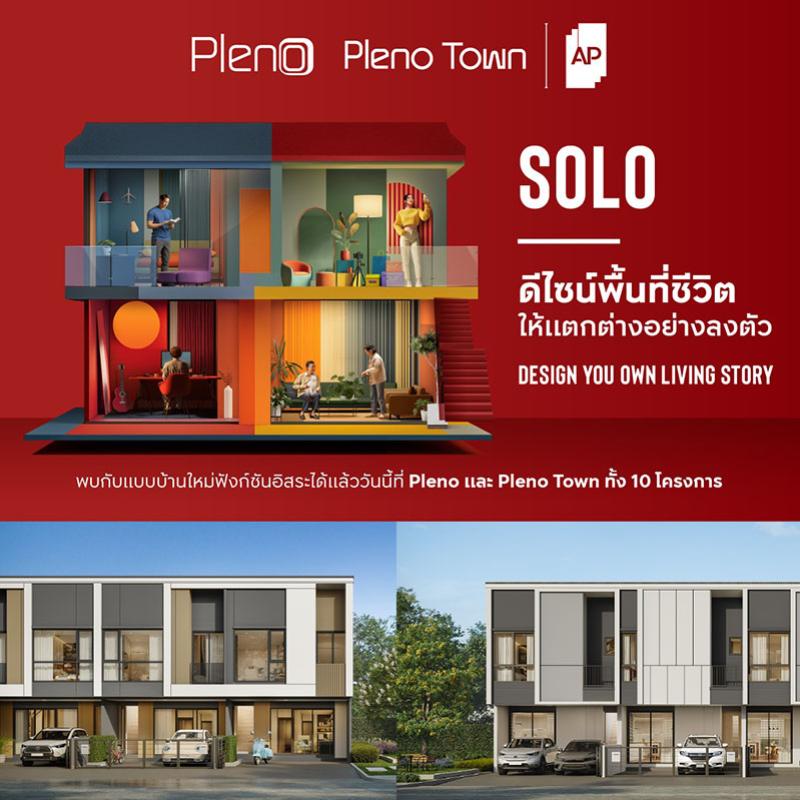 เอพี ไทยแลนด์ เปิดตัวทาวน์โฮมโมเดลใหม่ “SOLO” ให้ “อิสระ” ระหว่างชั้น 1 และ 2 ตอบที่สุดของ LIVING QUALITY ในแบบคุณ         