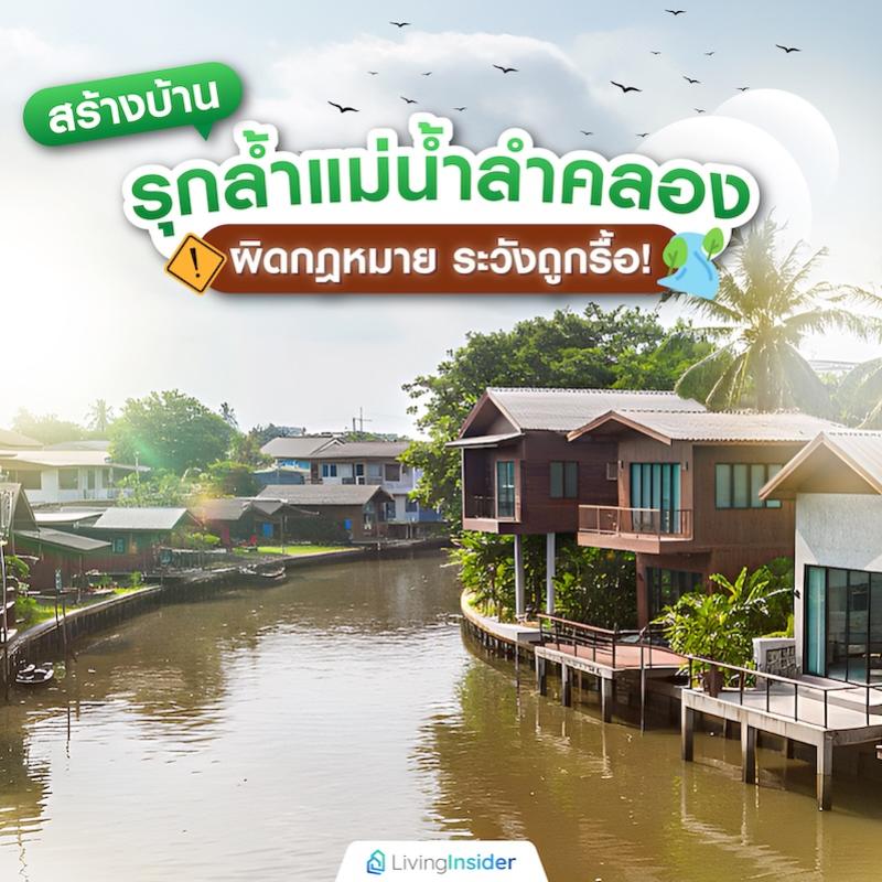 สร้างบ้านรุกล้ำแม่น้ำลำคลองผิดกฎหมาย ระวังถูกรื้อ!