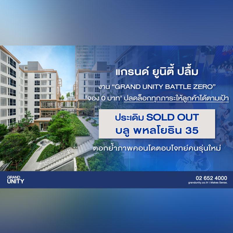 แกรนด์ ยูนิตี้ ปลื้ม งาน “GRAND UNITY BATTLE ZERO” ประสบความสำเร็จ “จอง 0 บาท” ปลดล็อกทุกภาระให้ลูกค้าได้ตามเป้า พร้อมประกาศ SOLD OUT บลู พหลโยธิน 35