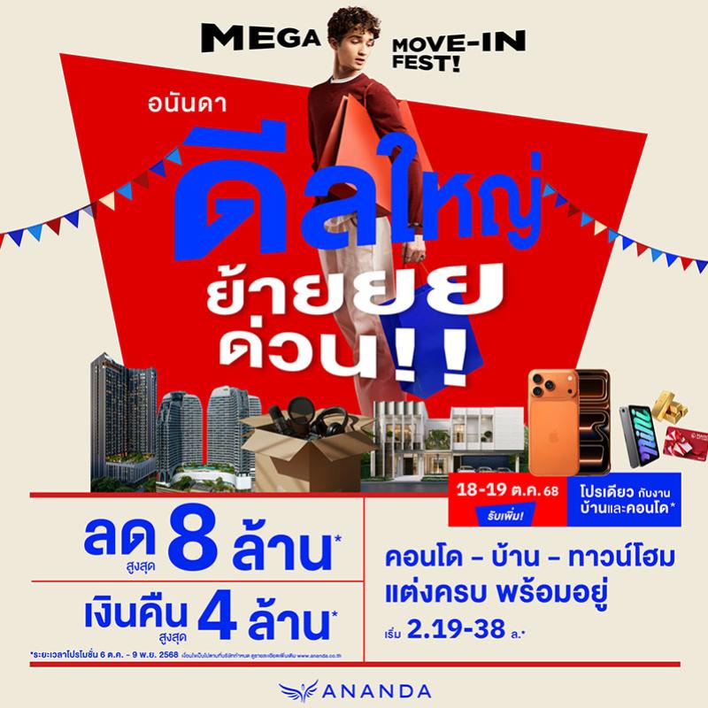 อนันดาฯ ลุยไตรมาส 4 ส่งแคมเปญ #ดีลใหญ่ย้ายด่วน ช่วงเวลาดีที่สุดย้ายเข้าโครงการพร้อมอยู่ ขนบ้าน-คอนโดพร้อมอยู่ 18 โครงการ ลดสูงสุด 8 ล้านบาท* รับเงินคืนสูงสุด 4 ล้านบาท*