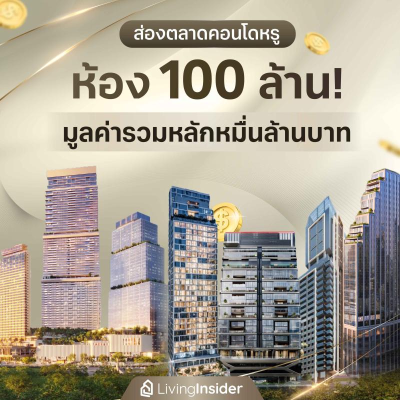 ส่องตลาดคอนโดหรู ห้อง 100 ล้าน! มูลค่ารวมหลักหมื่นล้านบาท