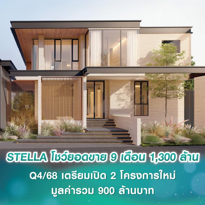 STELLA โชว์ยอดขาย 9 เดือน 1,300 ล้านบาท โต 200% (QoQ) Q4/68 เตรียมเปิด 2 โครงการใหม่ มูลค่ารวม 900 ล้านบาท