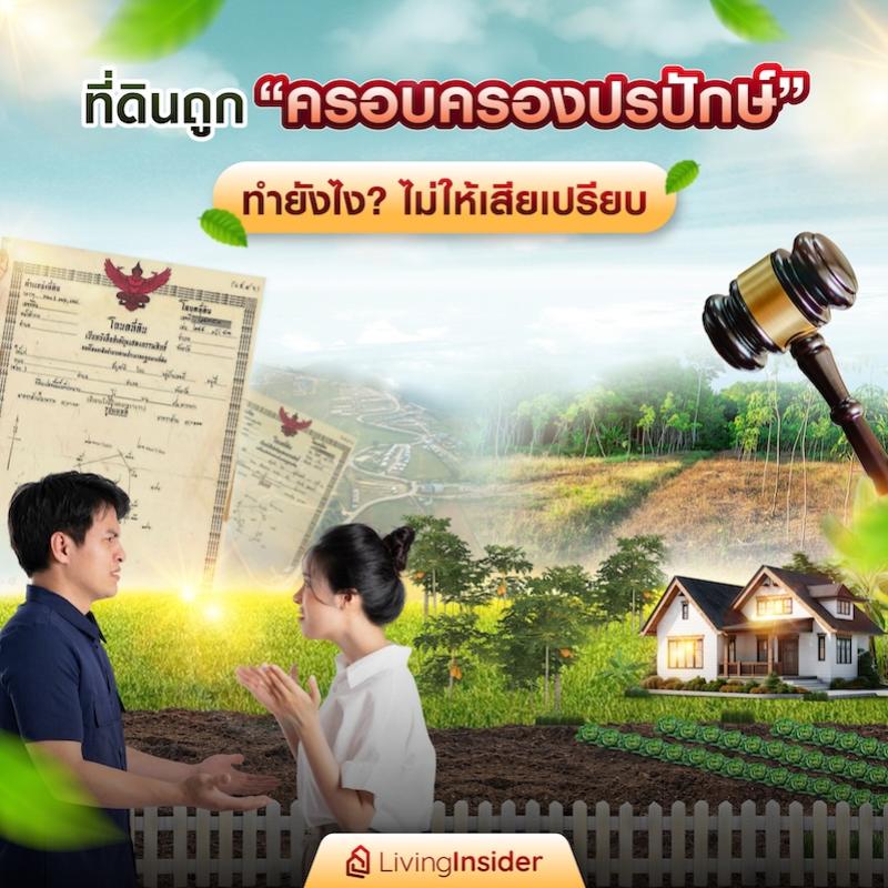 ที่ดินถูกครอบครองปรปักษ์ ทำยังไงไม่ให้เสียเปรียบ