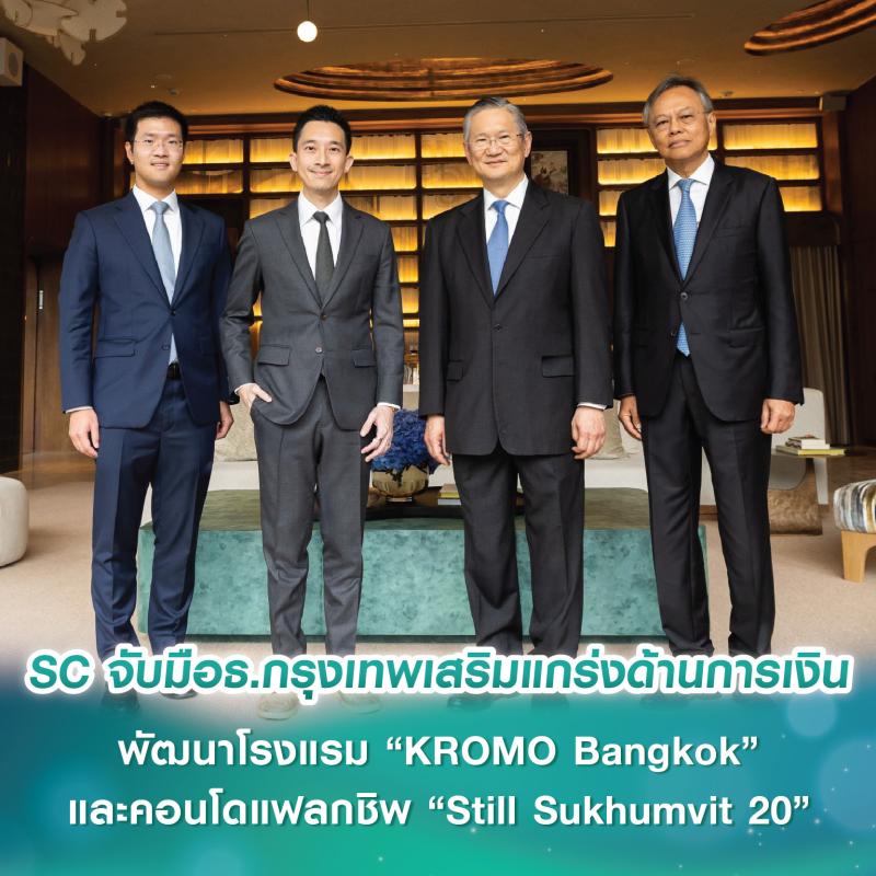 SC Asset จับมือธนาคารกรุงเทพเสริมแกร่งด้านการเงิน พัฒนาโรงแรม “KROMO Bangkok” และคอนโดแฟลกชิพ “Still Sukhumvit 20”