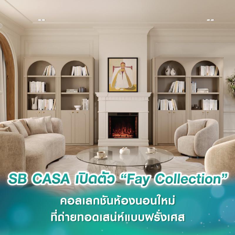 SB CASA เปิดตัว “Fay Collection” คอลเลกชันห้องนอนใหม่ที่ถ่ายทอดเสน่ห์แบบฝรั่งเศส ผ่านศิลปะแห่งการใช้ชีวิต สู่ความหรูหราร่วมสมัยและดีไซน์เหนือกาลเวลา