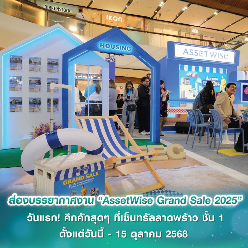 ส่องบรรยากาศงาน “AssetWise Grand Sale 2025”  วันแรก! คึกคักสุดๆ ที่เซ็นทรัลลาดพร้าว ชั้น 1