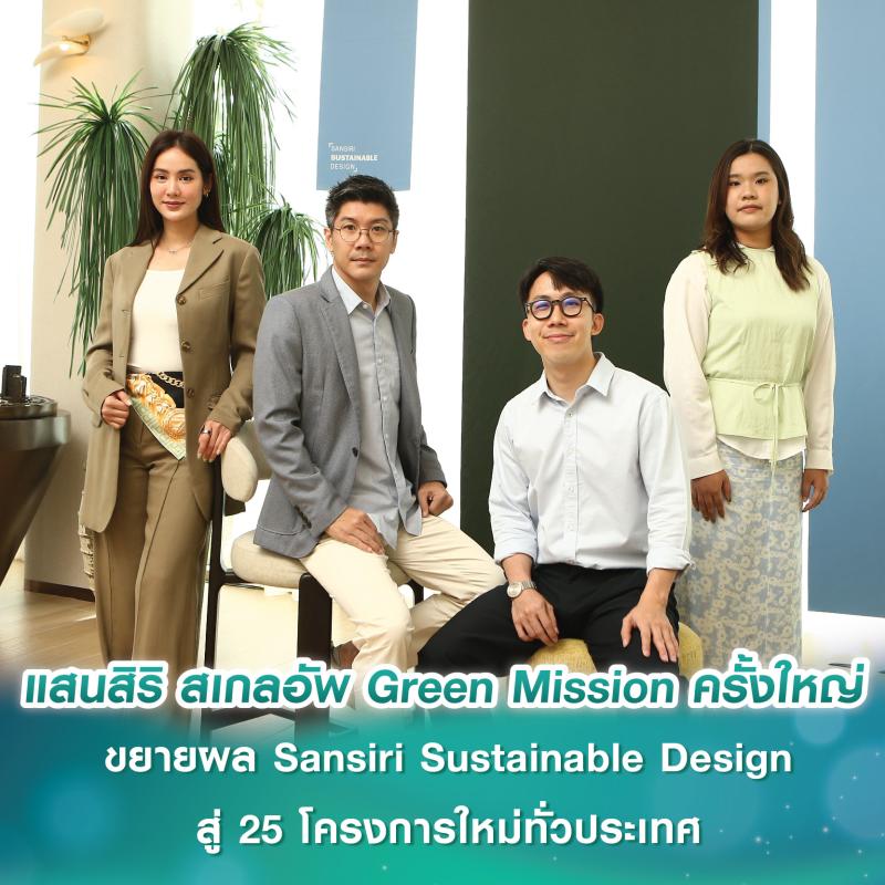 แสนสิริ สเกลอัพ Green Mission ครั้งใหญ่ ขยายผล Sansiri Sustainable Design สู่ 25 โครงการใหม่ทั่วประเทศ