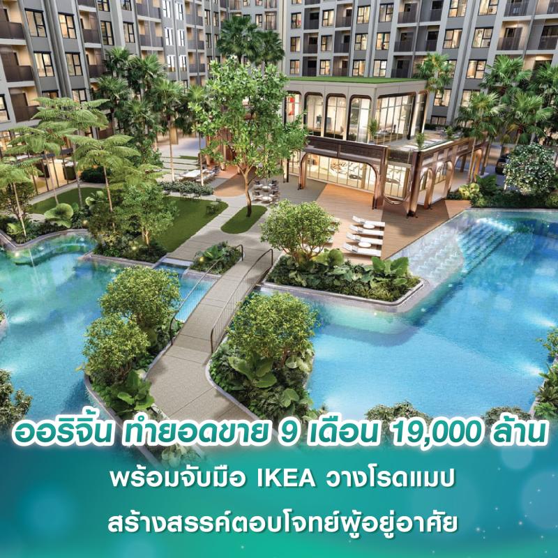 ออริจิ้น พร็อพเพอร์ตี้ ทำยอดขาย 9 เดือนปี 2568 กว่า 19,000 ล้านบาท พร้อมจับมือ IKEA วางโรดแมปสร้างสรรค์พื้นที่ด้วยดีไซน์ ฟังก์ชันตอบโจทย์ผู้อยู่อาศัย