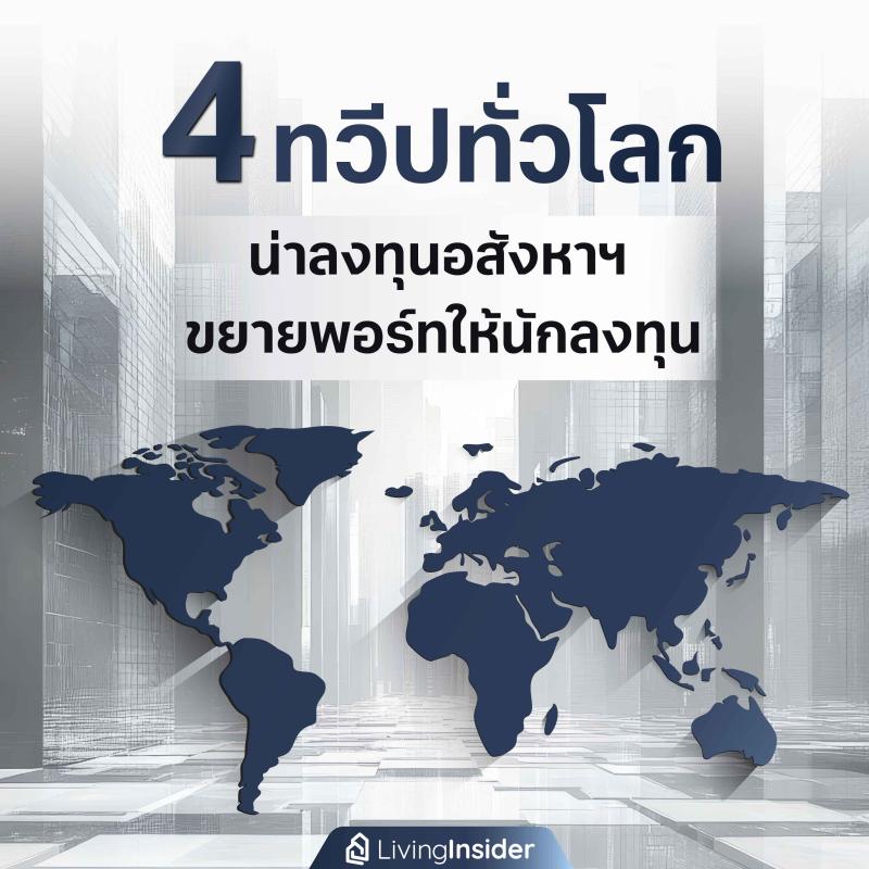 4 ทวีปทั่วโลก น่าลงทุนอสังหาริมทรัพย์ ขยายพอร์ทให้นักลงทุน