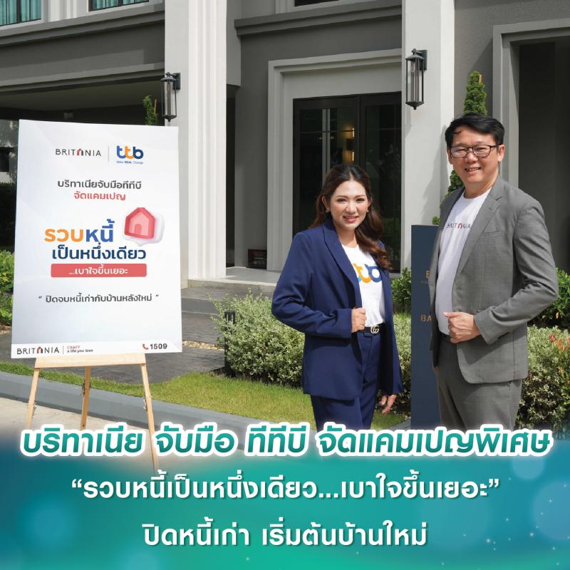 บริทาเนีย จับมือ ทีทีบี จัดแคมเปญพิเศษ “รวบหนี้เป็นหนึ่งเดียว...เบาใจขึ้นเยอะ” ปิดจบหนี้เก่า มาเริ่มต้นบ้านหลังใหม่พร้อมชีวิตการเงินที่ดี