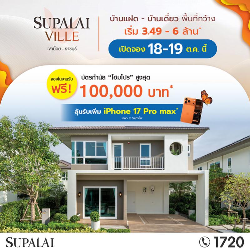 ศุภาลัย เปิดตัว “ศุภาลัย วิลล์ เขาน้อย-ราชบุรี” บ้านซีรีส์ใหม่ Romantic Charm ฟังก์ชันครบ ใกล้เมือง ติดถนนเพชรเกษม เริ่มต้นเพียง 3.49 ล้านบาท*