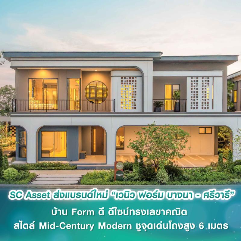 SC Asset ส่งแบรนด์ใหม่ “เวนิว ฟอร์ม บางนา - ศรีวารี”  บ้าน Form ดี ดีไซน์ทรงเลขาคณิต สไตล์ Mid-Century Modern  ชูจุดเด่นโถงสูง 6 เมตร ใกล้เมกาบางนา–สุวรรณภูมิ เปิดจองครั้งแรก 18–19 ต.ค.นี้