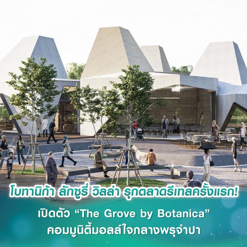 โบทานิก้า ลักซูรี่ วิลล่า รุกตลาดรีเทลครั้งแรก! เปิดตัว “The Grove by Botanica” คอมมูนิตี้มอลล์ใจกลางพรุจำปา รองรับดีมานด์กลุ่ม HNWI โตพุ่ง