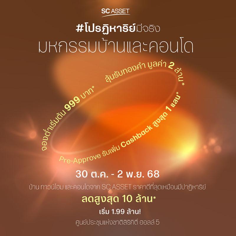 SC Asset ส่งแคมเปญ “SC โปรฏิหาริย์มีจริง” ยกทัพ 86 โครงการ เริ่ม 1.99 ล้าน บุกงานมหกรรมบ้านและคอนโด ครั้งที่ 48 มอบส่วนลดสูงสุด 10 ล้าน จองต่ำเริ่มต้น 999 บาท