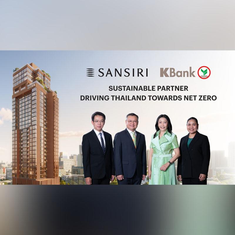 แสนสิริ จับมือ ธนาคารกสิกรไทยสนับสนุนสินเชื่อกรีนโลน Pre-Finance มูลค่า 4,000 ล้านบาท สำหรับ 3 โครงการคอนโด