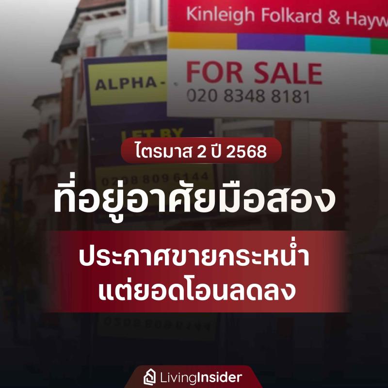 ที่อยู่อาศัยมือสอง ประกาศขายกระหน่ำ แต่การโอนลดลง ในช่วงไตรมาส 2 ปี 2568