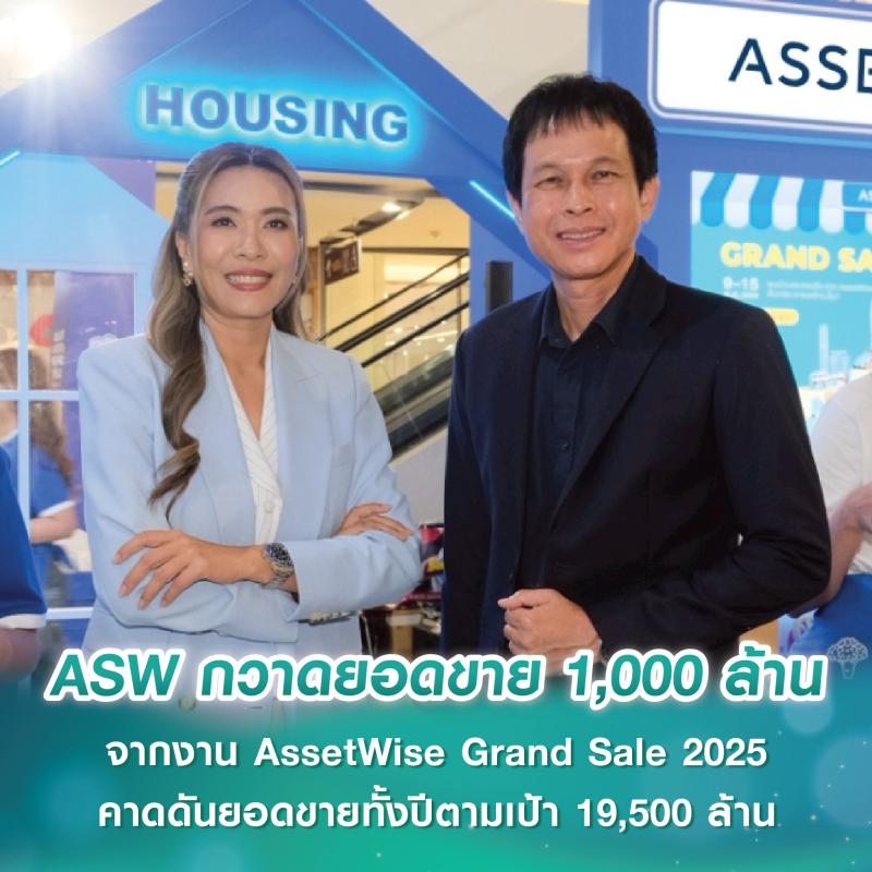 แอสเซทไวส์ กวาดยอดขาย 1,000 ล้านบาท จากงาน AssetWise Grand Sale 2025 พร้อมจับมือ 10 แบงก์มอบดอกเบี้ยพิเศษ คาดดันยอดขายทั้งปีตามเป้า 19,500 ล้านบาท