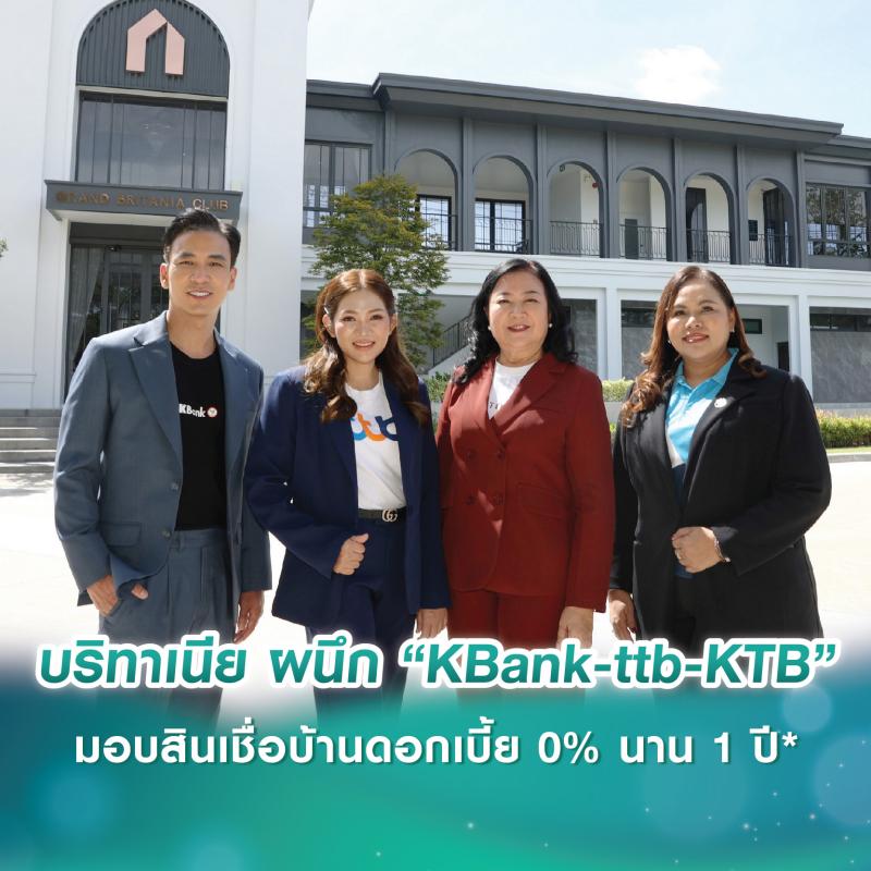 บริทาเนีย ผนึกกำลัง 3 ธนาคาร “KBank-ttb-KTB” มอบข้อเสนอสุดพิเศษ สินเชื่อบ้านดอกเบี้ย 0% นาน 1 ปี*