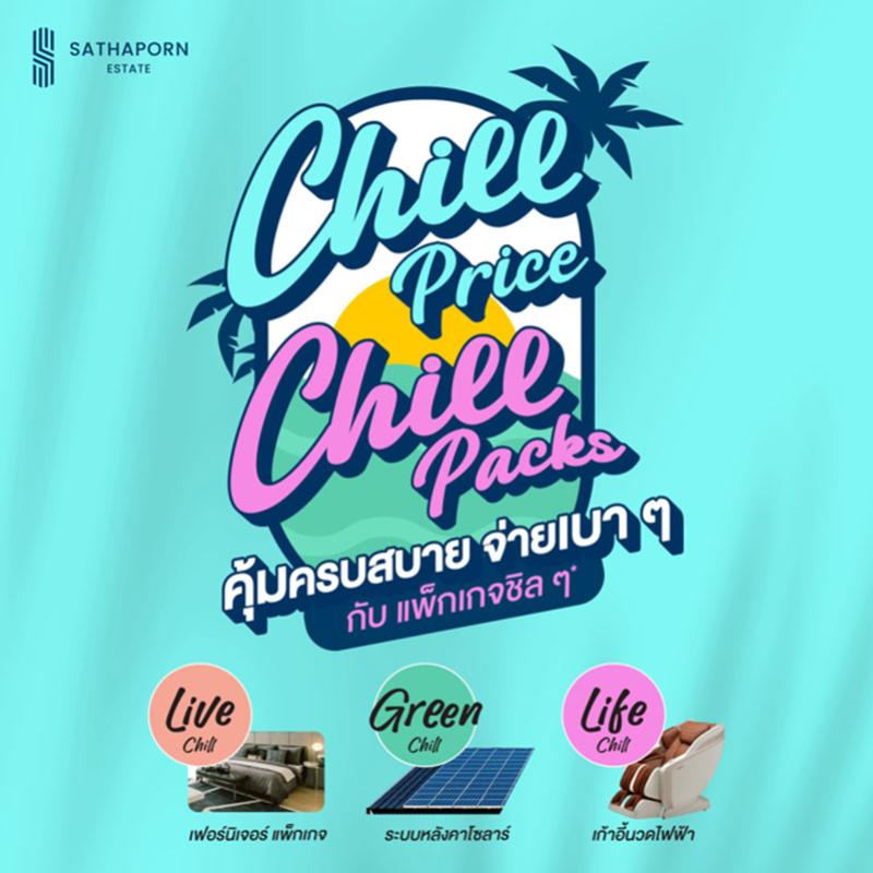 “สถาพร เอสเตท” ยกทัพ 7 โครงการคุณภาพ ร่วมงานมหกรรมบ้านและคอนโด ครั้งที่ 48 เปิดตัวแคมเปญ “Chill Price Chill Packs” มอบดีลสุดชิลแห่งปี ตอบรับสัญญาณบวกตลาดอสังหาฯ