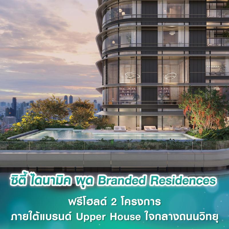 ซิตี้ ไดนามิค ผุด Branded Residences ฟรีโฮลด์ 2 โครงการ ภายใต้แบรนด์ Upper House ใจกลางถนนวิทยุ