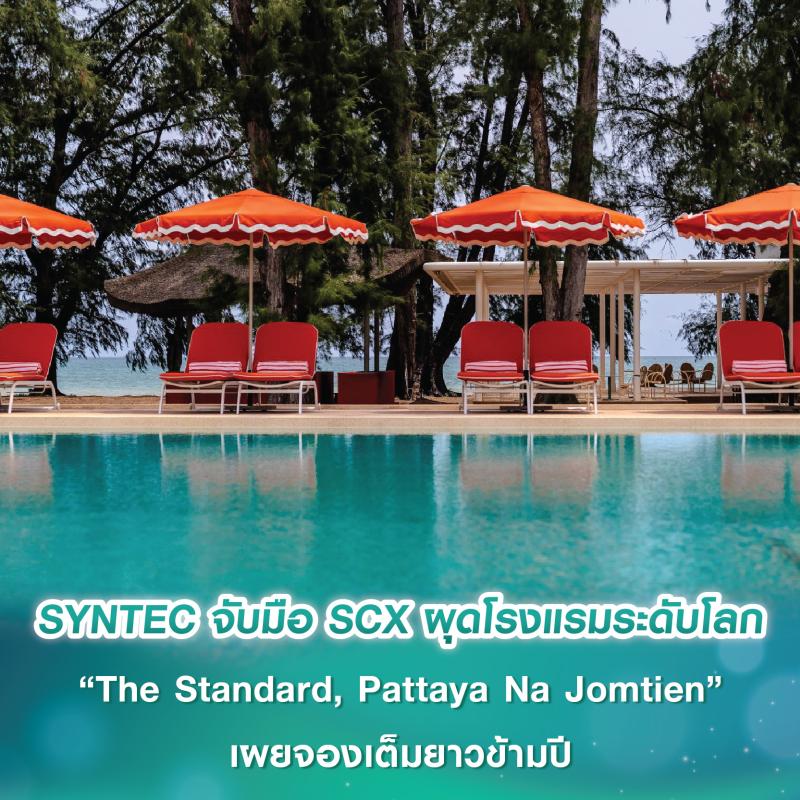 SYNTEC จับมือ SCX Corporation ในเครือ SC Asset ผุดโรงแรมระดับโลกแห่งใหม่ 