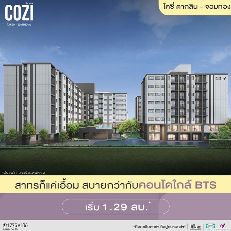 ชีวิตสบายง่ายขึ้น ที่ “โคซี่ ตากสิน-จอมทอง” คอนโดใหม่จากเสนาใกล้รถไฟฟ้า 2 สาย ราคาเริ่มต้น 1.29 ล้านบาท เปิดจอง 1-2 พ.ย.นี้*