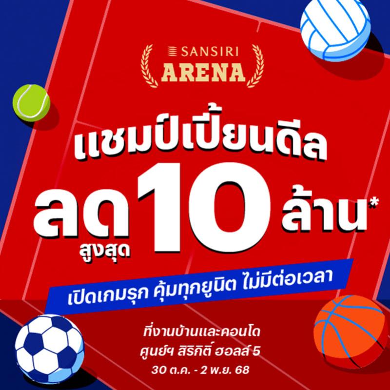 SANSIRI ARENA: แชมป์เปี้ยนดีล ลดสูงสุด 10 ล้านบาท* ยกสนามกีฬามาไว้ใจกลางมหกรรมบ้านและคอนโด ลุ้นคว้าตั๋ว BIG MATCH บินลัดฟ้า เปิดประสบการณ์ฟุตบอลระดับโลก