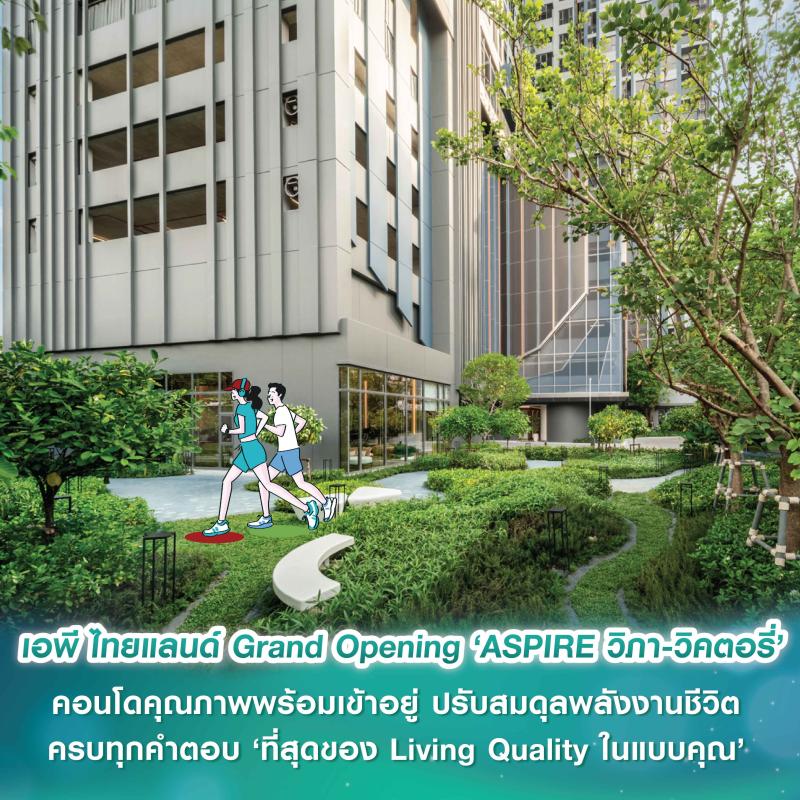 เอพี ไทยแลนด์ Grand Opening ‘ASPIRE วิภา-วิคตอรี่’   คอนโดคุณภาพพร้อมเข้าอยู่ ปรับสมดุลพลังงานชีวิต   ครบทุกคำตอบ ‘ที่สุดของ Living Quality ในแบบคุณ’     