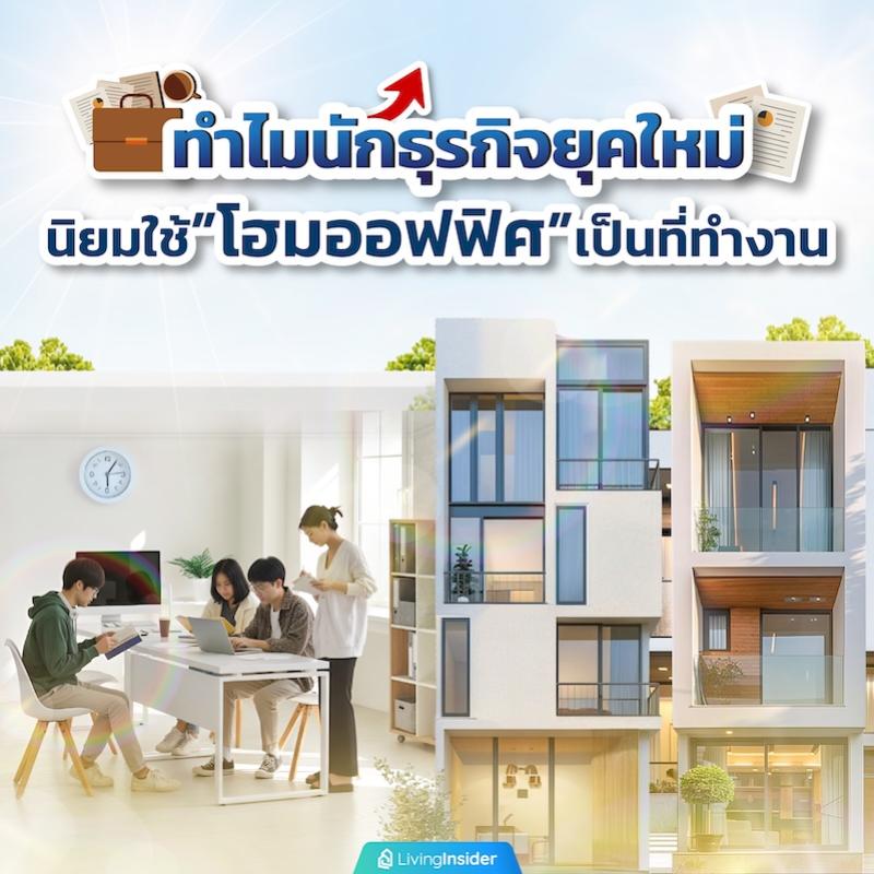ทำไมนักธุรกิจยุคใหม่นิยมใช้โฮมออฟฟิศเป็นที่ทำงาน