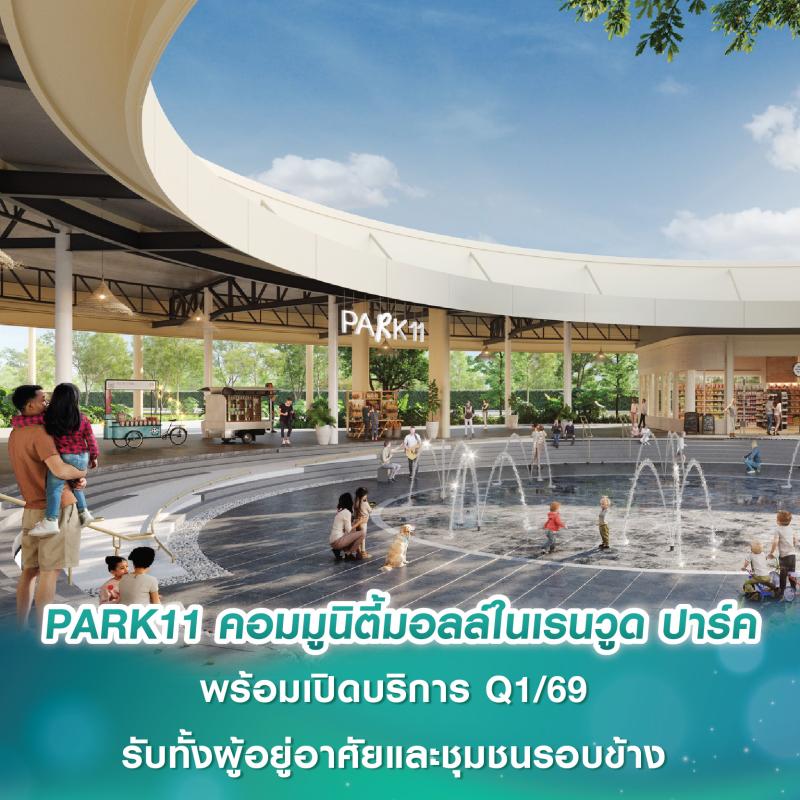 PARK11 ไลฟ์สไตล์คอมมูนิตี้มอลล์ในโครงการเรนวูด ปาร์ค พร้อมเปิดบริการไตรมาส 1 ปี 69 รับทั้งผู้อยู่อาศัยและชุมชนรอบข้าง ด้วยร้านค้าและแบรนด์ชั้นนำหลายสไตล์