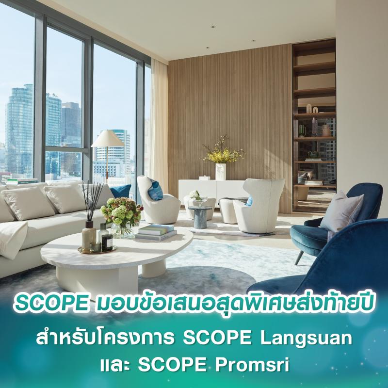 SCOPE มอบข้อเสนอสุดพิเศษส่งท้ายปี สำหรับโครงการ SCOPE Langsuan และ SCOPE Promsri