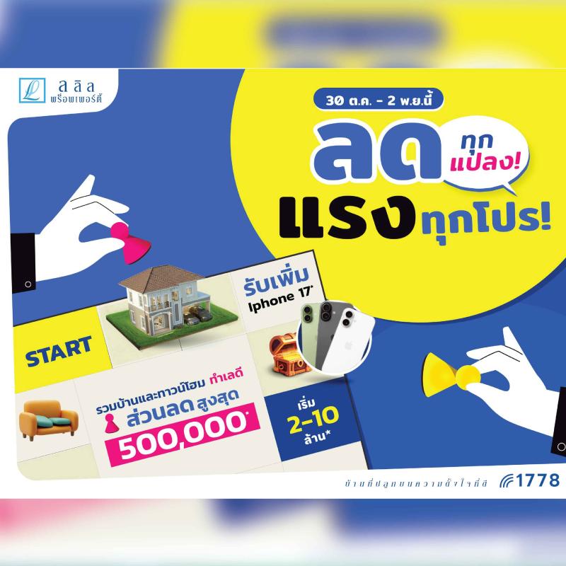 30 ต.ค.- 2 พ.ย. นี้ ลลิล พร็อพเพอร์ตี้ มอบข้อเสนอสุดคุ้ม ในงานมหกรรมบ้านและคอนโด ครั้งที่ 48 ที่ศูนย์สิริกิติ์ ชี้ตลาดบ้านแนวราบยังไปได้จากกำลังซื้อกลุ่ม Real Demand 30 ต.ค.- 2 พ.ย. นี้ ลลิล พร็อพเพอร์ตี้ มอบข้อเสนอสุดคุ้ม ในงานมหกรรมบ้านและคอนโด ครั้งที่ 48 ที่ศูนย์สิริกิติ์ ชี้ตลาดบ้านแนวราบยังไปได้จากกำลังซื้อกลุ่ม Real Demand