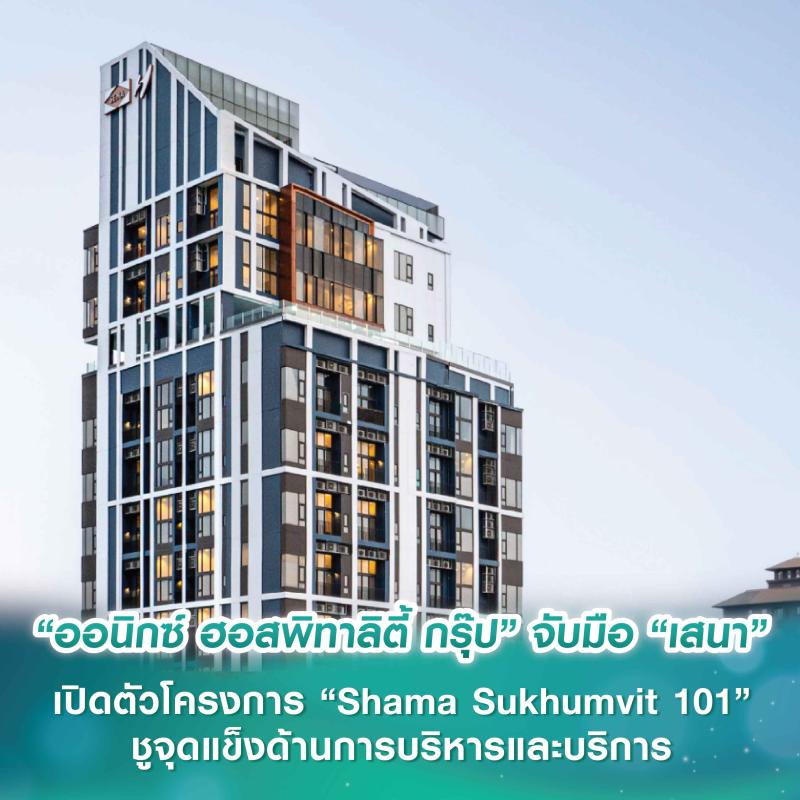 “ออนิกซ์ ฮอสพิทาลิตี้ กรุ๊ป” จับมือ “เสนาดีเวลลอปเม้นท์ จำกัด (มหาชน)” เสริมแกร่งธุรกิจเซอร์วิสอพาร์ตเมนต์ เปิดตัวโครงการ “Shama Sukhumvit 101” ชูจุดแข็งด้านการบริหารและบริการ พร้อมเดินหน้าขยายธุรกิจในประเทศไทยอย่างต่อเนื่อง  “ออนิกซ์ ฮอสพิทาลิตี้ กรุ๊ป” จับมือ “เสนาดีเวลลอปเม้นท์ จำกัด (มหาชน)” เสริมแกร่งธุรกิจเซอร์วิสอพาร์ตเมนต์ เปิดตัวโครงการ “Shama Sukhumvit 101” ชูจุดแข็งด้านการบริหารและบริการ พร้อมเดินหน้าขยายธุรกิจในประเทศไทยอย่างต่อเนื่อง