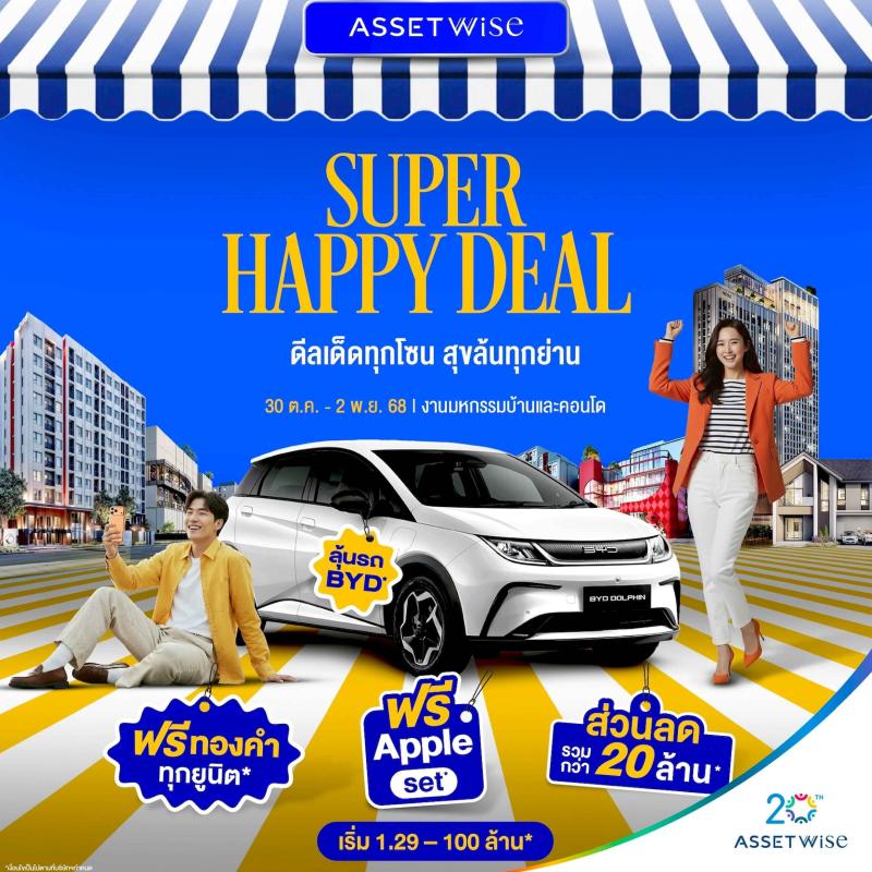 แอสเซทไวส์ เสิร์ฟสุขส่งท้ายปี AssetWise Super Happy Deal ฟรีทองทุกยูนิต* ลดรวม 20 ล้าน*  พร้อมลุ้นรถ BYD ดีลพิเศษเฉพาะงานมหกรรมบ้านและคอนโด 30 ต.ค.-2 พ.ย. นี้