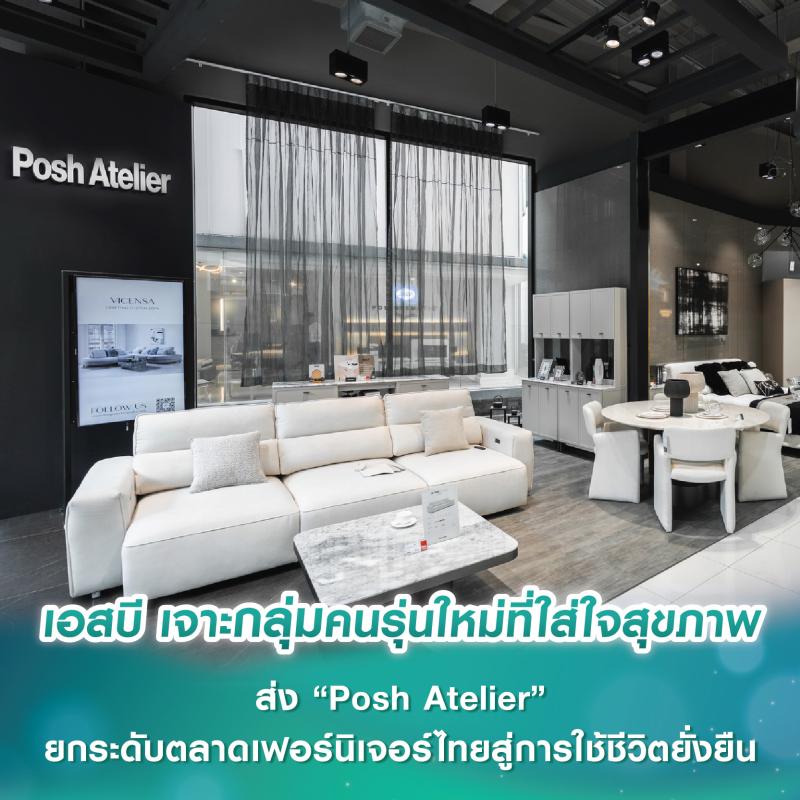 เอสบี ดีไซน์สแควร์ เจาะกลุ่มคนรุ่นใหม่ที่ใส่ใจสุขภาพ ส่ง “Posh Atelier” ยกระดับตลาดเฟอร์นิเจอร์ไทยสู่การใช้ชีวิตยั่งยืน  เอสบี ดีไซน์สแควร์ เจาะกลุ่มคนรุ่นใหม่ที่ใส่ใจสุขภาพ ส่ง “Posh Atelier” ยกระดับตลาดเฟอร์นิเจอร์ไทยสู่การใช้ชีวิตยั่งยืน