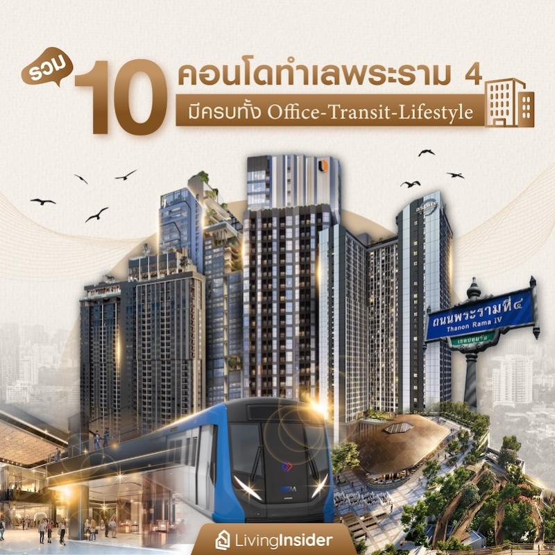 รวม 10 คอนโดทำเลพระราม 4 มีครบทั้ง Office-Transit-Lifestyle