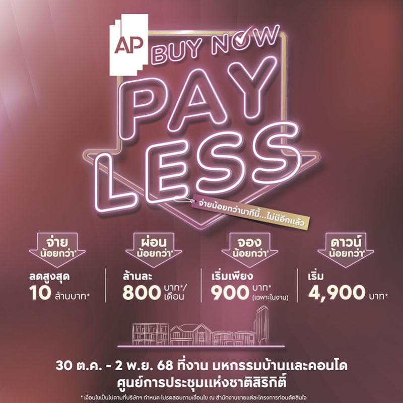 เอพี ไทยแลนด์ คัดสรร 169 โครงการคุณภาพ  มอบข้อเสนอพิเศษ AP BUY NOW, PAY LESS ลดสูงสุด 10 ล้านบาท* ในงานมหกรรมบ้านและคอนโดฯ เอพี ไทยแลนด์ คัดสรร 169 โครงการคุณภาพ  มอบข้อเสนอพิเศษ AP BUY NOW, PAY LESS ลดสูงสุด 10 ล้านบาท* ในงานมหกรรมบ้านและคอนโดฯ