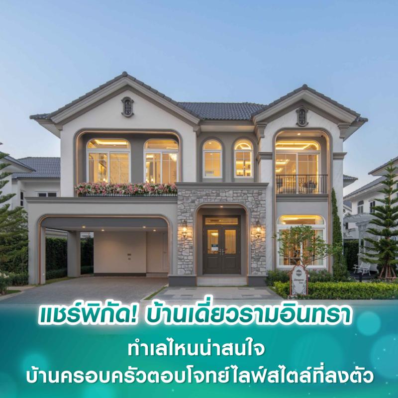 แชร์พิกัด! บ้านเดี่ยวรามอินทรา ทำเลไหนน่าสนใจ บ้านครอบครัวตอบโจทย์ไลฟ์สไตล์ที่ลงตัว