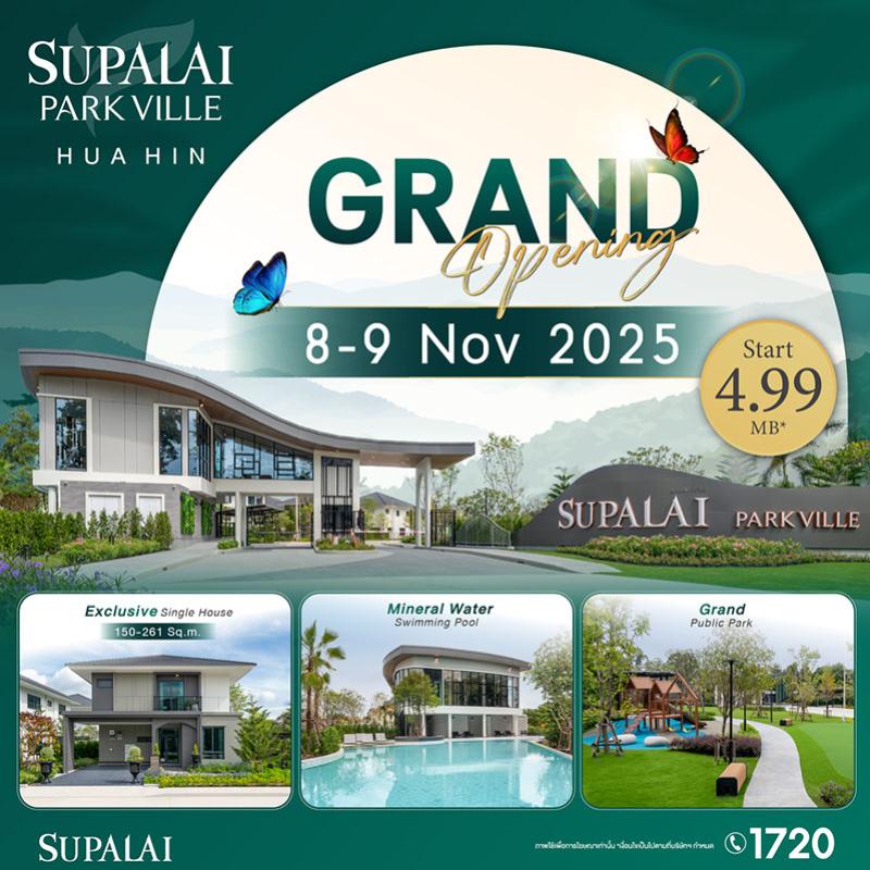 ศุภาลัยบุกหัวหินต่อเนื่อง เปิดตัวโครงการใหม่ “ศุภาลัย พาร์ควิลล์ หัวหิน” บ้านเดี่ยวขนาดใหญ่ ใจกลางเมือง เตรียม Grand Opening 8-9 พ.ย. นี้ เริ่มเพียง 4.99 ล้านบาท ศุภาลัยบุกหัวหินต่อเนื่อง เปิดตัวโครงการใหม่ “ศุภาลัย พาร์ควิลล์ หัวหิน” บ้านเดี่ยวขนาดใหญ่ ใจกลางเมือง เตรียม Grand Opening 8-9 พ.ย. นี้ เริ่มเพียง 4.99 ล้านบาท
