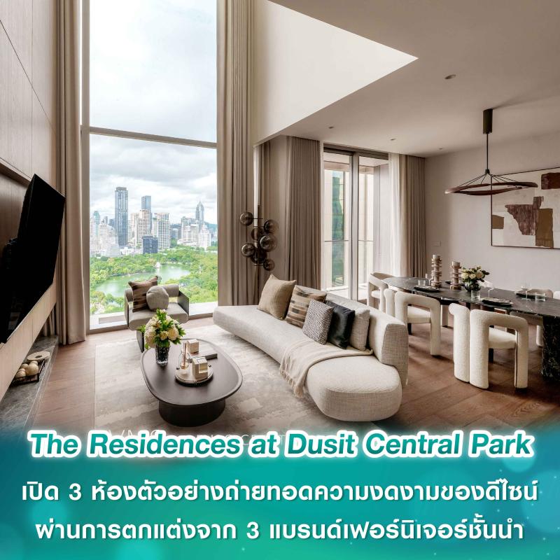 The Residences at Dusit Central Park เปิด 3 ห้องตัวอย่าง ถ่ายทอดความงดงามของดีไซน์ผ่านการตกแต่งจาก 3 แบรนด์เฟอร์นิเจอร์ชั้นนำ The Residences at Dusit Central Park เปิด 3 ห้องตัวอย่าง ถ่ายทอดความงดงามของดีไซน์ผ่านการตกแต่งจาก 3 แบรนด์เฟอร์นิเจอร์ชั้นนำ