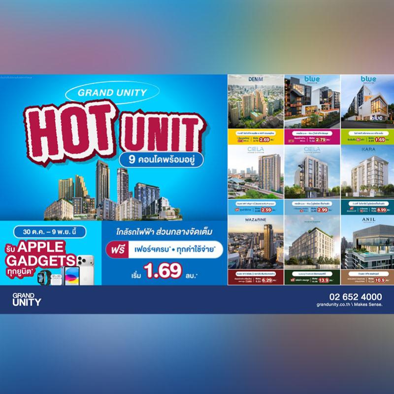 แกรนด์ ยูนิตี้ จัดโปรฯ ส่งท้ายปี “GRAND UNITY HOT UNIT ยูนิตราคาพิเศษ” เริ่มเพียง 1.69 ล้านบาท* พร้อมรับ APPLE Gadgets ทุกยูนิต* 