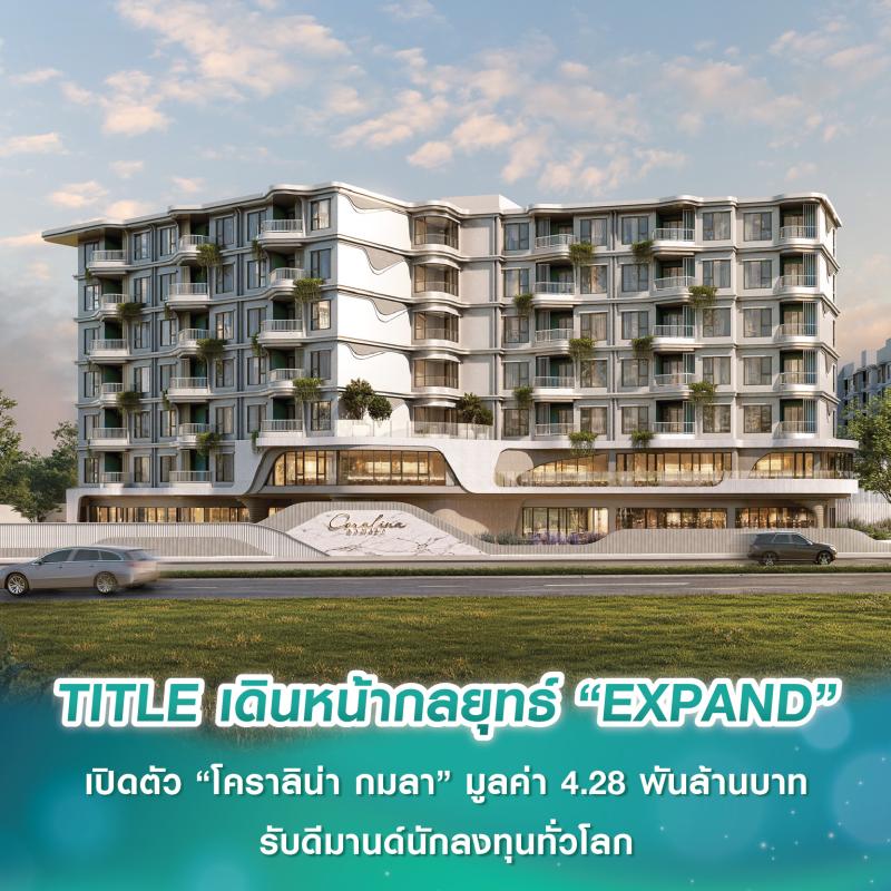 ร่มโพธิ์ พร็อพเพอร์ตี้ ขยายความแข็งแกร่งเจ้าตลาดอสังหาฯ ภูเก็ต เดินหน้ากลยุทธ์ “EXPAND” สู่ทำเลทองแห่งใหม่ “หาดกมลา” เปิดตัว “โคราลิน่า กมลา” มูลค่า 4.28 พันล้านบาท รับดีมานด์นักลงทุนทั่วโลก ร่มโพธิ์ พร็อพเพอร์ตี้ ขยายความแข็งแกร่งเจ้าตลาดอสังหาฯ ภูเก็ต เดินหน้ากลยุทธ์ “EXPAND” สู่ทำเลทองแห่งใหม่ “หาดกมลา” เปิดตัว “โคราลิน่า กมลา” มูลค่า 4.28 พันล้านบาท รับดีมานด์นักลงทุนทั่วโลก