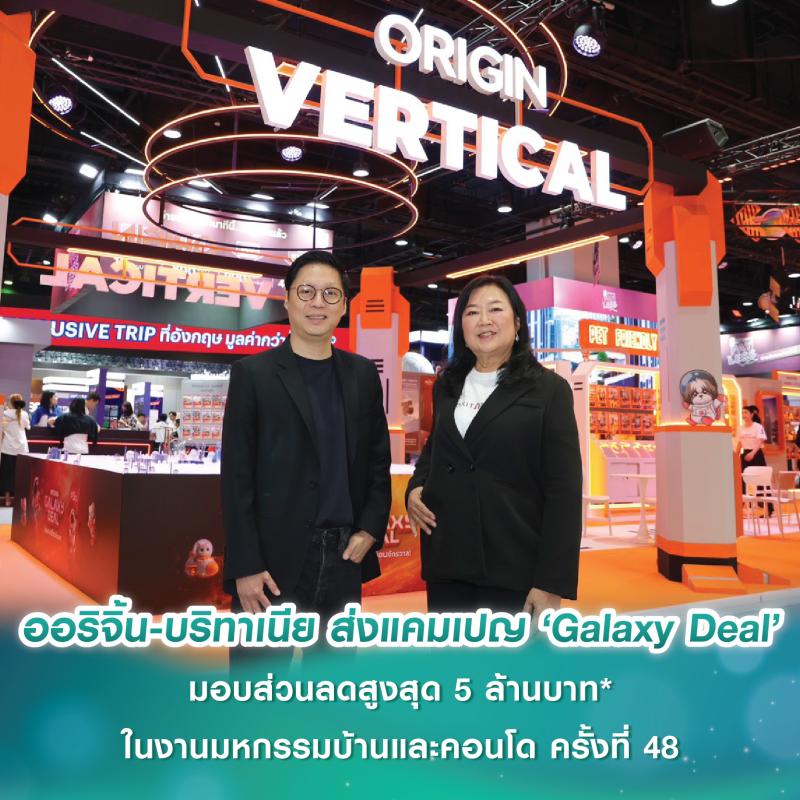 ออริจิ้น-บริทาเนีย ส่งแคมเปญ ‘Galaxy Deal’ ลดสูงสุด 5 ล้าน* พร้อมแจก Voucher Lazada รวมมูลค่าสูงสุด 2 ล้าน* ในงานมหกรรมบ้านและคอนโด ครั้งที่ 48 ออริจิ้น-บริทาเนีย ส่งแคมเปญ ‘Galaxy Deal’ ลดสูงสุด 5 ล้าน* พร้อมแจก Voucher Lazada รวมมูลค่าสูงสุด 2 ล้าน* ในงานมหกรรมบ้านและคอนโด ครั้งที่ 48
